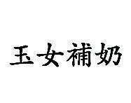 玉女補奶