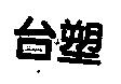 台塑