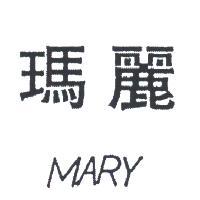 瑪麗及圖 MARY 