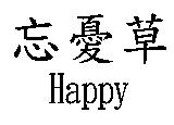 忘憂草 Happy