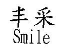 丰采 Smile
