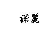 諾麗