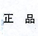 正品