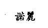 諾麗