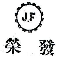 榮發及圖 JF 