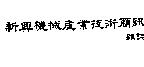 新興機械產業技術簡訊雜誌