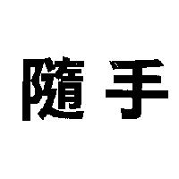 隨手