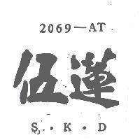 伍蓮 S.K.D. 2069 – AT
