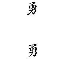 勇勇