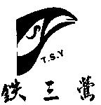 鉄三鶯及圖 T.S