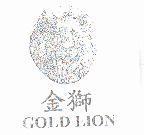 金獅 GOLD LION 及圖