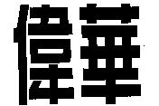 偉華