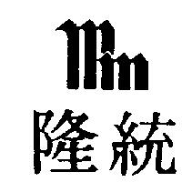 統隆及圖