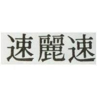 速麗速
