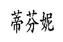 蒂芬妮