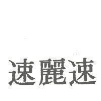 速麗速