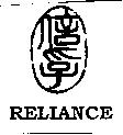 信孚 RELIANCE