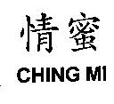 情蜜 CHING MI