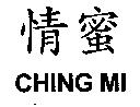 情蜜 CHING MI
