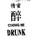 情蜜醉 CHING MI DRUNK