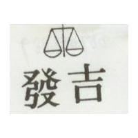 吉發及圖 JYIFA