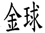金球