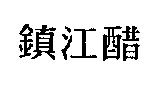鎮江醋
