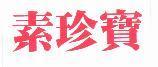 素珍寶