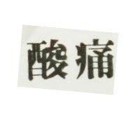 酸痛