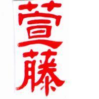 萱藤
