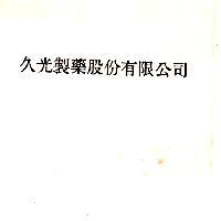 久光製藥股份有限公司