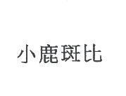 小鹿斑比