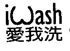 愛我洗 iwash