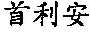 首利安
