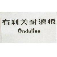 有利美耐浪板 ONDULINE