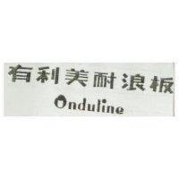 有利美耐浪板 Onduline