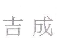吉成