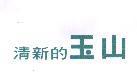 清新的玉山
