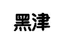 黑津