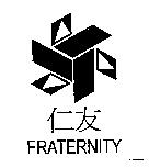 仁友 FRATERNITY 及圖