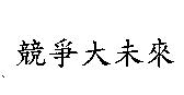 競爭大未來