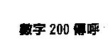 數字 200 傳呼