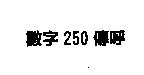 數字 250 傳呼