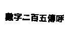數字二百五傳呼