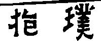 抱璞