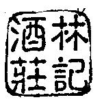 林記酒莊