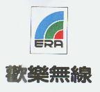 歡樂無線 ERA 及圖