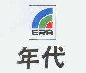 年代 ERA 及圖