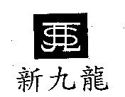 新九龍及圖