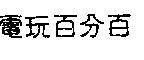 電玩百分百